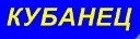 База отдыха "Кубанец" База отдыха "Кубанец"